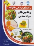 کتاب راهنمای پزشکی خانواده ویتامین ها و مواد معدنی (اسلامی/آزادمهر)