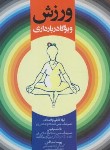 کتاب ورزش و یوگا در بارداری (کاظم نژاد/فانوس علم و اندیشه)