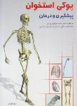 کتاب پوکی استخوان (پیشگیری و درمان /اطاری/کتاب درمانی)