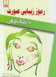 کتاب رموز زیبایی صورت با ترکیبات گیاهی (بافنده/کتاب درمانی)