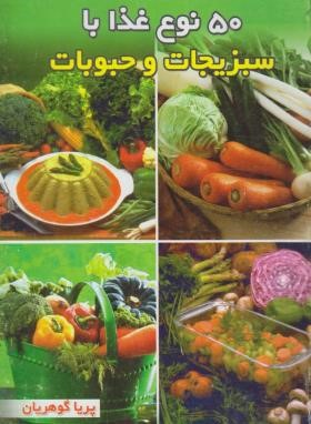 50 نوع غذا با سبزیجات و حبوبات (گوهریان/جیبی/هانی)