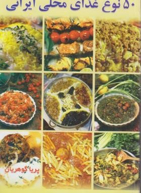 50 نوع غذای محلی ایرانی (پریا گوهریان/جیبی/هانی)