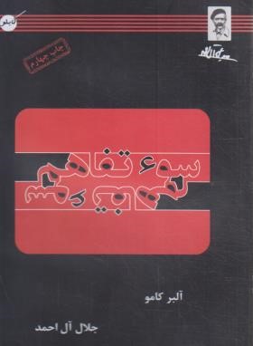 سوء تفاهم (آلبرکامو/جلال آل احمد/کابلو)