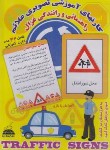 کتاب کارت های آموزشی تصویری علائم راهنمایی و رانندگی (غزال)