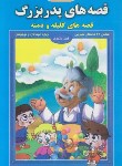 کتاب قصه های پدربزرگ (قصه های کلیله و دمنه/شکری/زمزمه زندگی)
