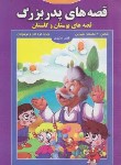 کتاب قصه های پدربزرگ (قصه های بوستان و گلستان/شکری/زمزمه زندگی)