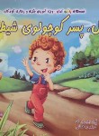 کتاب ژول،پسرکوچولوی شیطون (چی ین ای/رمضانی/افق دور)