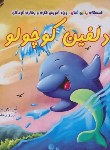 کتاب دلفین کوچولو (چی ین ای/رمضانی/افق دور)