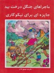کتاب ماجراهای جنگل درخت بید (جایزه ای برای نیکوکاری/افق دور)