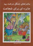 کتاب ماجراهای جنگل درخت بید (جایزه ای برای شجاعت/افق دور)