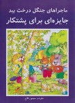 کتاب ماجراهای جنگل درخت بید (جایزه ای برای پشتکار/افق دور)