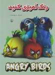 کتاب رنگ آمیزی کنید ANGRY BIRDS (پورتحویلی/گوهرپنهان)