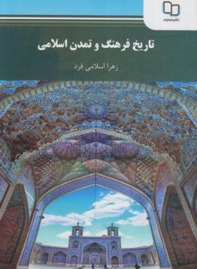 تاریخ فرهنگ و تمدن اسلامی (پیام نور/اسلامی فرد/5002)
