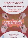کتاب استراتژی،استراتژیست؛و رویکردهای نوین مدیریت استراتژیک (ملک اخلاق/الوندپویان)