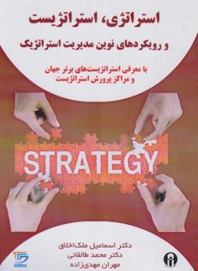 استراتژی،استراتژیست؛و رویکردهای نوین مدیریت استراتژیک (ملک اخلاق/الوندپویان)
