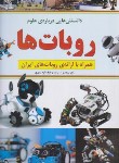 کتاب دانستنی هایی درباره علوم روبات ها (بریجمن/تیموری/طلایه)