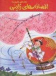 کتاب قصه هایی شیرین از افسانه های ژاپنی (ساکاده/رضازاده/آبشن)