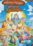 کتاب قصه های پندآموز شهرزاد و پادشاه (عبدی/رقعی/هنارس)