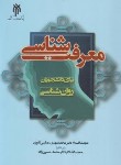 کتاب معرفت شناسی برای دانشجویان روانشناسی (عباسی/پژوهشگاه حوزه و دانشگاه)