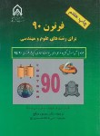 کتاب فرترن 90 برای رشته های علوم و مهندسی+CD (آرنایهوف/صالح/ دانشگاه امام حسین)