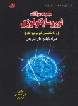 کتاب مجموعه سوالات نوروسایکولوژی (روانشناسی فیزیولوژیک/محمدی/فرهنگ)