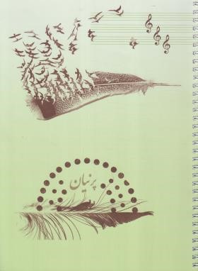 دفتر نت پرنیان (پنج خط/آونددانش)