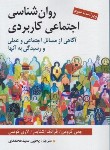 کتاب روانشناسی اجتماعی کاربردی (گرومن/سیدمحمدی/روان)