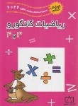کتاب مسابقه ریاضی کانگورو 3و4 (حسام/2022/فاطمی)*