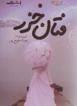 کتاب فتان خزر (یغما شفیع پور/اشراقی)
