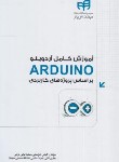 کتاب آموزش کامل ARDUINO آردوینو (خراسانی/کیان رایانه)