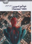 کتاب خودآموز تصویری  PREMIERE PRO 2023 (محمودی/کیان رایانه)
