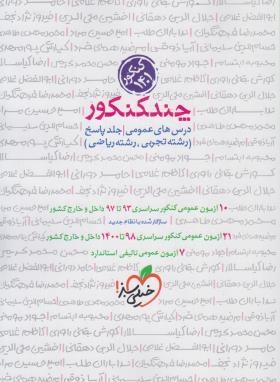 چند کنکور عمومی (پاسخ/4259/خیلی سبز)