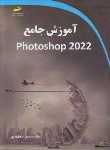 کتاب آموزش جامع PHOTOSHOP 2022 (عطیفه پور/مجتمع فنی)