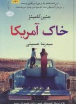کتاب خاک آمریکا (جنین کامینز/حسینی/آموت)