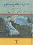 کتاب شاهزاده خانم محکوم (داریا اولیویه/منصوری/تاو)