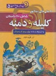 کتاب داستان های پندآموز کلیله و دمنه (ظریف آبکنار/سما)