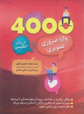 4000 واژه ضروری تصویری در زبان انگلیسی (حسینی/جیبی/ارتباط نوین)