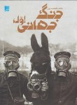 کتاب دانشنامه مصور جنگ جهانی اول (آدامز/دل آرا/رحلی/سایان)