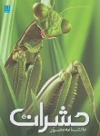 کتاب دانشنامه مصور حشرات (ماوند/شوشتری زاده/رحلی/سایان)