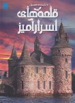 کتاب دانشنامه مصور قلعه های اسرارآمیز (گروت/احمدی/رحلی/سایان)