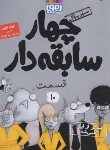 کتاب سریال چهارسابقه دار 10 (بدتر از این نمی شه/بلیبی/علی اکبر/هوپا)