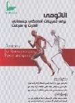 کتاب آناتومی برای تمرینات آمادگی جسمانی قدرت و سرعت (نوری نژاد/افق سها)