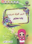 کتاب عربی هفتم (پاکپور/گلبرگ اندیشه)