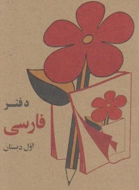 دفتر فارسی اول ابتدایی (طرح دهه 60/جیبی/صابرین)