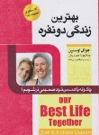 کتاب بهترین زندگی دونفره (جوئل اوستین/یگانه پرستان/اسماء الزهر)