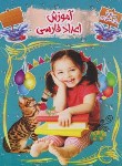 کتاب آموزش اعداد فارسی (ذوالفقاری/رحلی/نارنج)