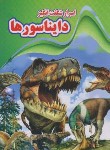 کتاب اسرار شگفت انگیز دایناسورها (ذوالفقاری/رحلی/نارنج)