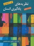 کتاب نظریه های یادگیری انسان (لفرانسوا/سیدمحمدی/ویراست هفتم/روان)