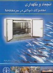 کتاب انجماد و نگهداری محصولات شیلاتی در سردخانه ها (جان فدا/ هیوامهر)
