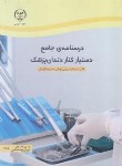 کتاب درسنامه ی جامع دستیار کنار دندان پزشک (میرزایی/ جهاد دانشگاهی )